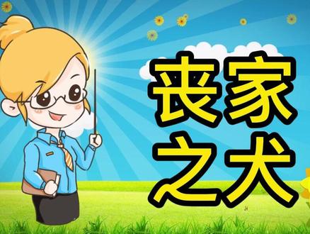 #亲子教育 #动画 #父母课堂 #亲子 #教育 #家庭教育 #宝宝 #育儿 #十二生肖 #做智慧父母 小朋友们,你知道丧家之犬的含义吗?