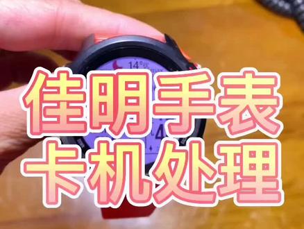 #garmin佳明 #智能手表 佳明当机死机卡机处理办法,强制关机操作教学