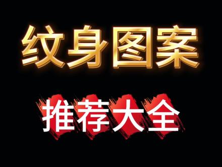 纹身图案推荐大全#纹身#厦门#厦门纹身#同城#花臂