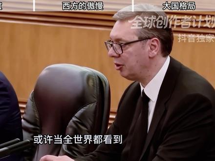 【抖音独家】从白宫小板凳到北京红毯 武契奇被授予“友谊勋章”含泪感动
#在合集看百态 #时代的荣耀 #全球创作者计划 #零基础看懂全球 #青年创作者成长计划