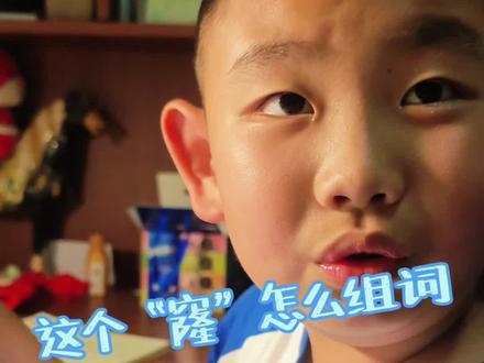 窟窿的“窿”组什么词? 不懂就问
#小学语文