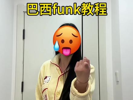 新版本funk又又又来了 #卡点舞 #funk#jennie #舞蹈教程 #一学就会系列