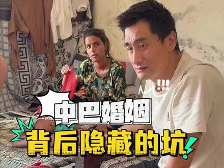 小赵的中巴婚姻破碎,掏空家底的最后,只能独自回国 #皮衣哥 #巴基斯坦 #中巴婚姻 #记录真实生活