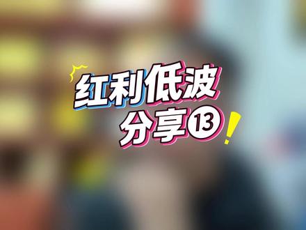 红利低波策略分享13 #ETF#网格交易#波段操作