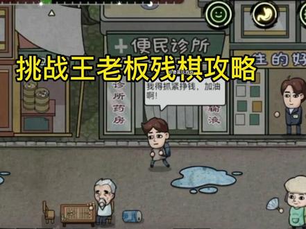 #打工生活模拟器 #抖音小游戏 下棋老头,挑战王老板象棋残局攻略完整版!最后一局需要省冠势力#打工生活模拟器攻略 #解压小游戏 @游戏发行人计划 抖粑给点信心