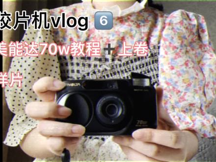 谁还没看这个美能达70w胶片机教程
#摄影 #拍照📸 #胶片机 #胶片机推荐