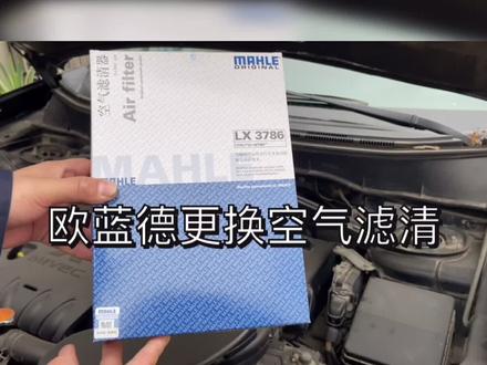 马勒欧蓝德空气滤清器更换安装#汽车保养与维修 #汽车维修 #汽车用品 #汽车美容 @DOU+小助手