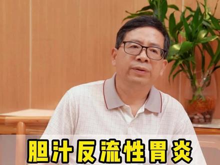 胆汁反流性胃炎,一般要治疗多久?#脾胃 #胆汁反流性胃炎 #医学科普