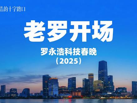 罗永浩科技春晚之老罗开场
#罗永浩科技春晚 #罗永浩年度发布会 #罗永浩的十字路口