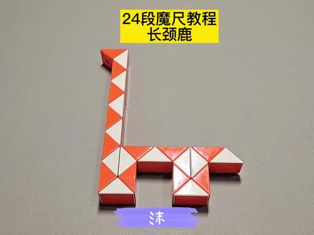 24段魔尺变长颈鹿教程 #魔尺 #魔尺教程