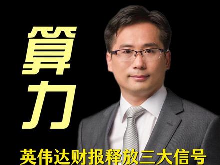 英伟达财报释放的三大信号,A谷算力链将迎估值重塑 #英伟达 #算力 #黄仁勋