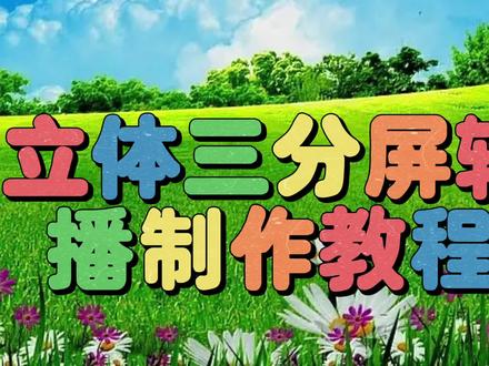 剪映创意制作漂亮好看的立体三分屏轮播,教程简单易学一看就会#视频剪辑教程 #手机剪辑教学 #教你制作技巧