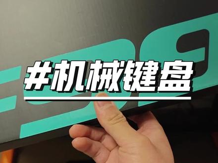 200元多价位机械键盘我最终买的狼蛛F99#种草激励计划 #狼蛛f99 #狼蛛官方旗舰店 #机械键盘推荐