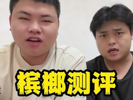 槟榔测评(芝麻槟榔)#槟榔 #测评 #槟榔测评 #芝麻槟榔