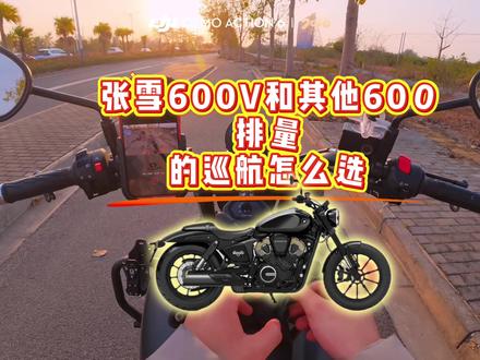 张雪600V和其他600排量巡航对比分析#巡航车 #张雪600V #CU625 #摩托车 #骑行第一视角