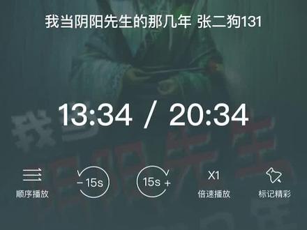#我当阴阳先生的那几年 我想看看多少人听过这本小说,三部曲第一部(只认张二狗播讲)我不下五遍了。