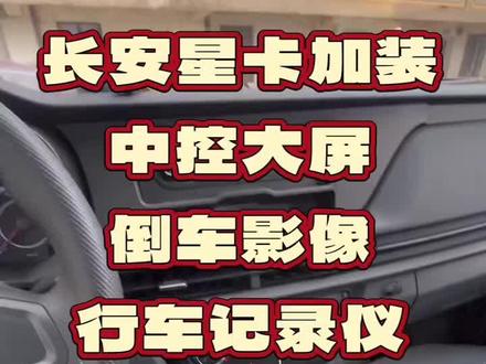 #汽车 #倒车影像 #行车记录仪 长安星卡改中控屏幕分享