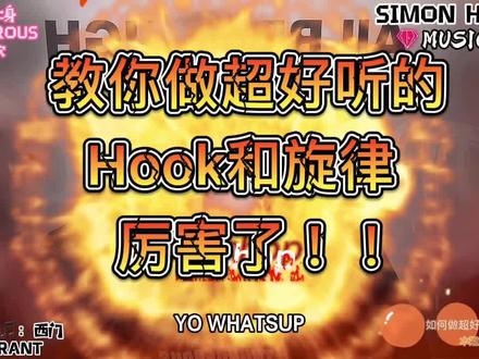 SimonHiphop|怎么做超好听的Hook和旋律?快来看!#嘻哈 #rap #rapper #说唱