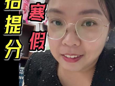 单招考试提分,看寒假 过了正月就单招考试,正月大家都在过大年,该好好复习拉开差距啦 #单招 #单招技巧 #单招提分 #单招考试 #单招倒计时