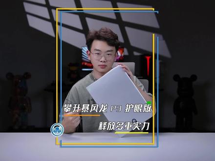 年轻人第一台轻薄本,2000多就能有这样的体验#国货品牌 #攀升暴风龙p3护眼版 #笔记本电脑推荐 #攀升千机变
