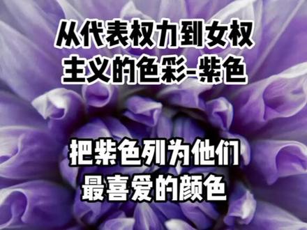 从代表权力到女权主义的色彩—紫色#紫色 #色彩 #颜色 #女性 @抖音小助手