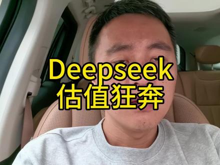Deepseek开了口子,估值开始狂奔
