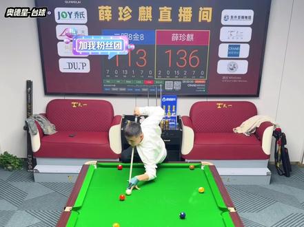 薛珍麒二明终极之战 总督疯狂收割? #薛珍麒 #追分 #九球