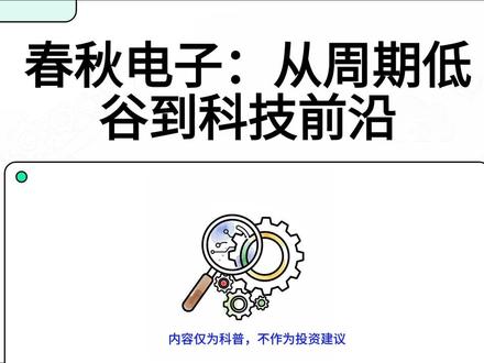 春秋电子:精密结构件与算力液冷先锋 #春秋电子 #AIPC #液冷 #AI眼镜 #人形机器人 春秋电子:精密结构件与算力液冷先锋