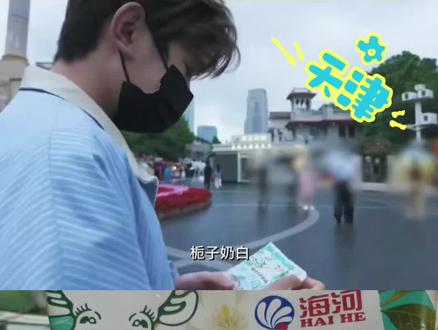 海河牛奶 栀子奶白味真的夯爆了!!!也是喝上源哥同款了#海河牛奶 #天津 #王源 @TFBOYS-王源