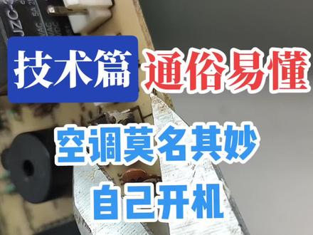 空调无故自己开机,教你一分钟修好!#空调制冷空调维修 #家电清洗