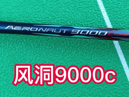 李宁风洞9000c 数据测试 #弓11pro #羽毛球拍穿线 #打羽毛球🏸 #喂打球吗