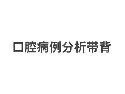 病例分析第二弹 #口腔执业医师技能考试 #口腔病例分析