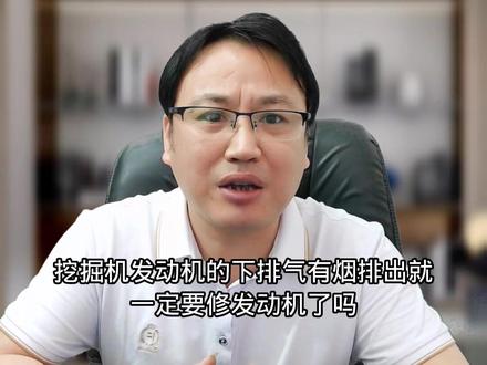 〖2022年第090期〗挖掘机发动机下排气有烟排出就一定要修发动机了吗?#挖机 #挖掘机 #挖机修理 #挖掘机维修 #工程机械