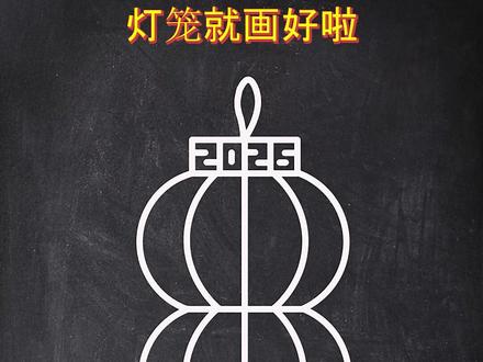 庆元旦,画双灯笼#简笔画 #亲子互动#小学生画画 #简笔画教程