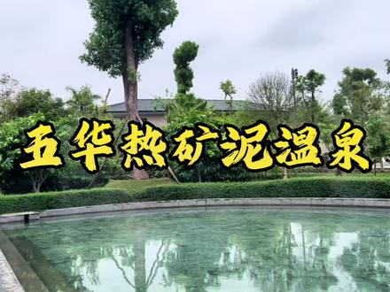 在梅州市五华泡热矿泥温泉,享受养生生活#跟着抖音来探店 #温泉 #温泉泡池 #泡温泉放松一下心情 #梅州