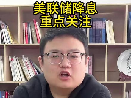 美联储利率会议收官! #美联储 #美联储议息会议 #美联储降息