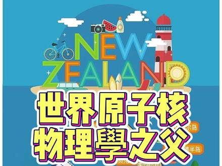 新西兰百元大钞上面的是谁?世界原子核物理之父 #新西兰 #新西兰冷门小知识 #纸钞 #科学家 #伟人 #历史 #科普