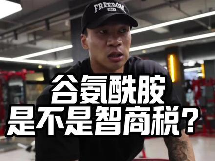 #健身 #自律 #李金波 #谷氨酰胺 #肌酸 @李金波冲鸭