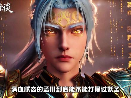 目前满血状态的孟川到底能不能打得过妖圣?#沧元图 #国漫 #孟川