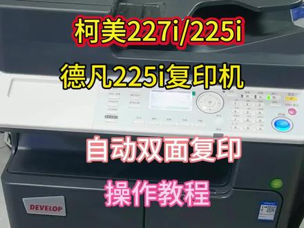 柯尼卡美能达227i/225i 德凡225i 自动双面复印教程