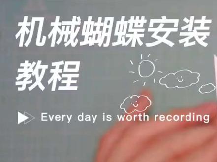 机械蝴蝶安装教程
#机械蝴蝶#蝴蝶 #机械蝴蝶