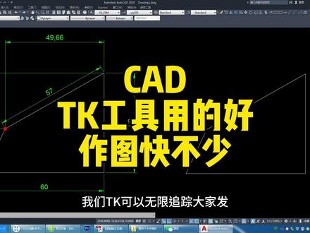 CAD中tk工具临时对象追踪点的使用方法,cad进阶技巧,99%的学员不知道的技巧#cad讲堂 #工程人 #装修设计 #cad教程 #干货分享