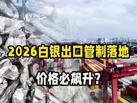 2026年1月1日白银出口管制落地!改写全球规则,价格必飙升