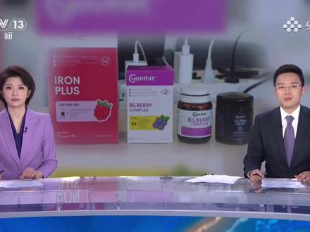 优思益“澳洲”身份成谜,总台曝光“进口”保健品乱象(央视频号:总台电视资讯)#媒体精选计划