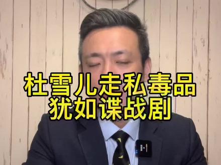 杜雪儿走私毒品始末:犹如谍战剧。
#律师 #普法 #杜雪儿 #乐队的夏天 #福禄寿乐队