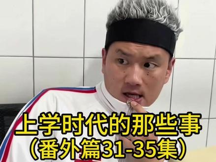 上学时代那些事番外篇31-35集 #大小姐夫番外篇 #大小姐夫合集 #大小姐夫 #大小姐夫张老三 #技校东路赵栓柱