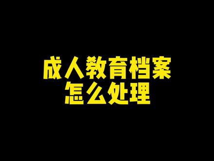 成人教育档案需要怎么处理#成人档案有必要存档吗 #成人档案怎么存 @抖音小助手