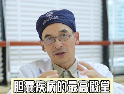 我谨代表我们科室,感谢全国患者们的支持与信任。 #胆囊结石 #胆囊切除 #胆囊王胡海