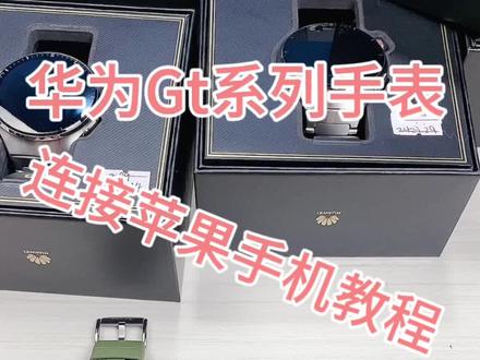 苹果手机连接华为Gt系列手表教程#华为gt4 #智能运动手表推荐 #支持华为 #华为智能手表 #荣耀手表4