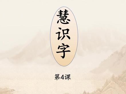 慧识字 第4课#幼儿识字 #有趣的汉字 #千字岛阶梯想象识字法#智象识字 #神奇的汉字
